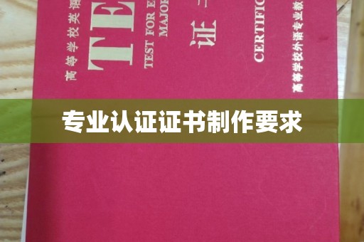 汤阴专业认证证书制作要求