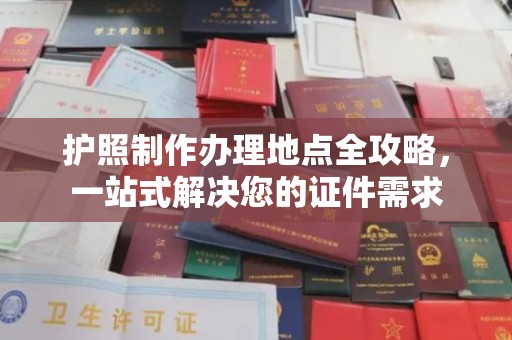 汤阴护照制作办理地点全攻略，一站式解决您的证件需求