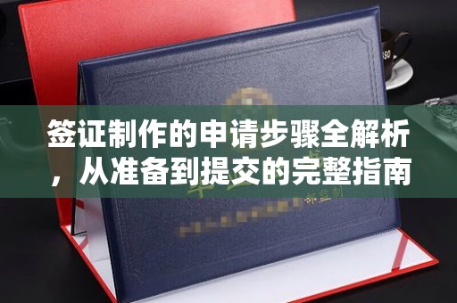 汤阴签证制作的申请步骤全解析，从准备到提交的完整指南