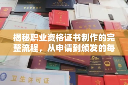 汤阴揭秘职业资格证书制作的完整流程，从申请到颁发的每一步