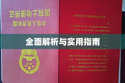 汤阴全面解析与实用指南