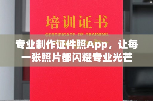 汤阴专业制作证件照App，让每一张照片都闪耀专业光芒