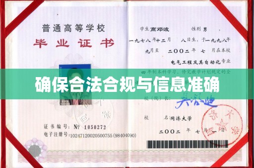 汤阴确保合法合规与信息准确