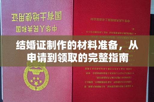 汤阴结婚证制作的材料准备，从申请到领取的完整指南
