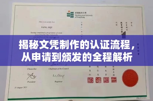 汤阴揭秘文凭制作的认证流程，从申请到颁发的全程解析