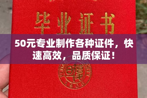 汤阴50元专业制作各种证件，快速高效，品质保证！