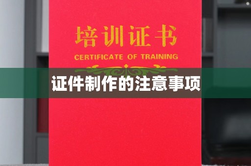 汤阴证件制作的注意事项
