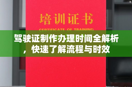 汤阴驾驶证制作办理时间全解析，快速了解流程与时效