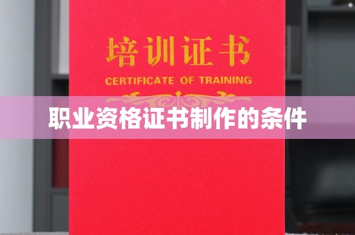 汤阴职业资格证书制作的条件
