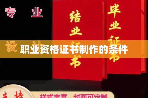 汤阴职业资格证书制作的条件