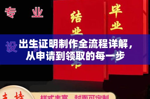 汤阴出生证明制作全流程详解，从申请到领取的每一步