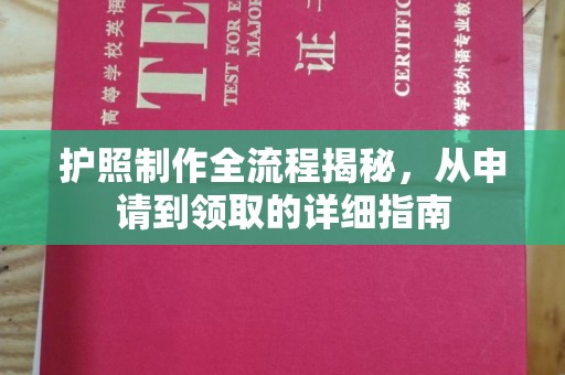 汤阴护照制作全流程揭秘，从申请到领取的详细指南