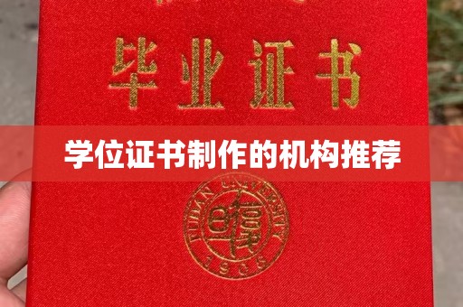 汤阴学位证书制作的机构推荐