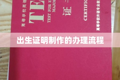 汤阴出生证明制作的办理流程