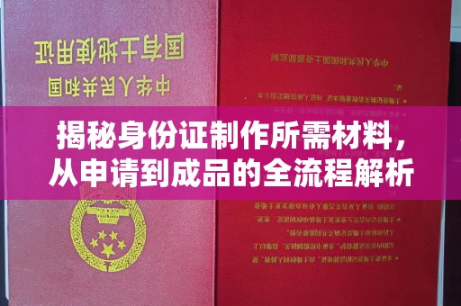 汤阴揭秘身份证制作所需材料，从申请到成品的全流程解析