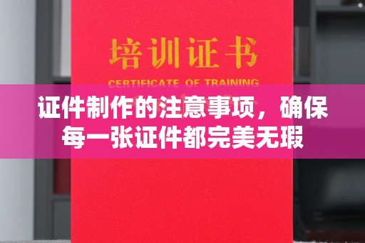 汤阴证件制作的注意事项，确保每一张证件都完美无瑕