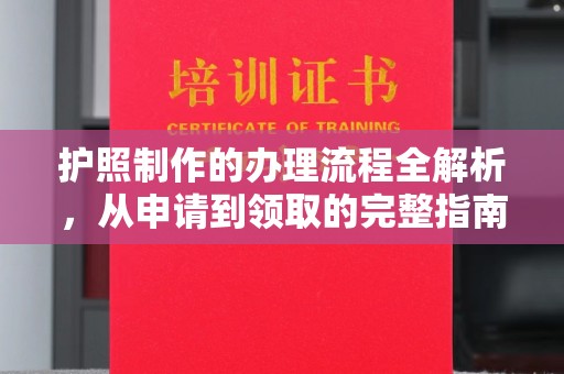 汤阴护照制作的办理流程全解析，从申请到领取的完整指南