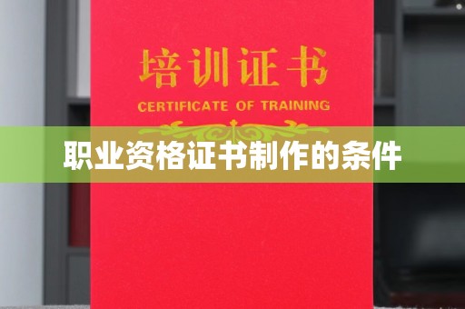 汤阴职业资格证书制作的条件