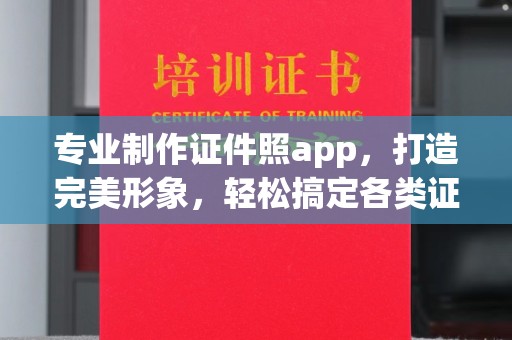 汤阴专业制作证件照app，打造完美形象，轻松搞定各类证件照