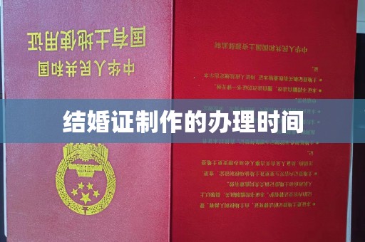 汤阴结婚证制作的办理时间