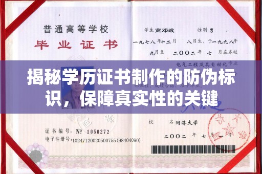汤阴揭秘学历证书制作的防伪标识，保障真实性的关键