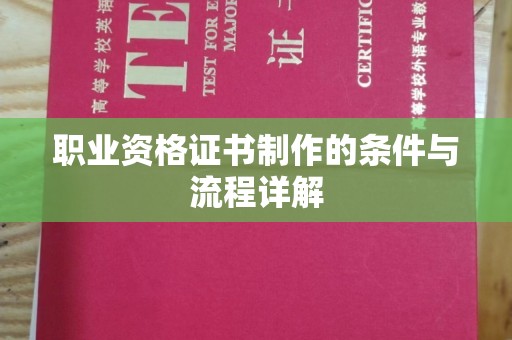 汤阴职业资格证书制作的条件与流程详解