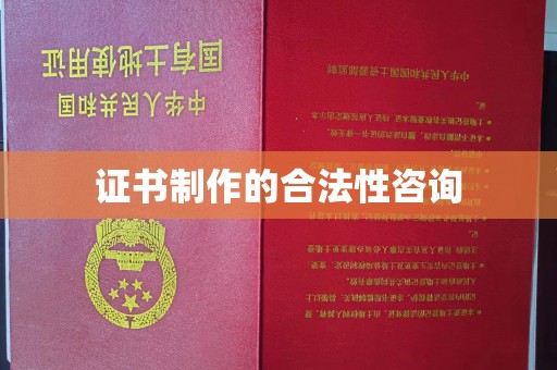 汤阴证书制作的合法性咨询