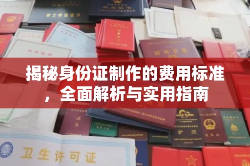 汤阴揭秘身份证制作的费用标准，全面解析与实用指南
