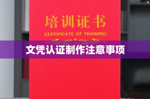 汤阴文凭认证制作注意事项