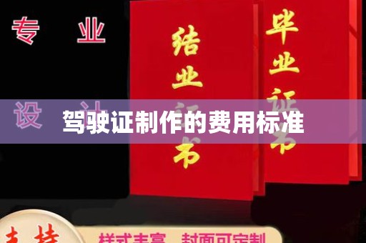 汤阴驾驶证制作的费用标准