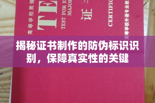 汤阴揭秘证书制作的防伪标识识别，保障真实性的关键