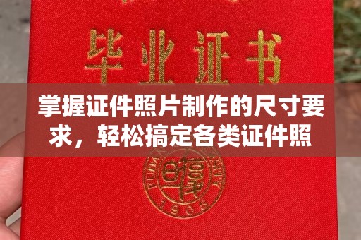 汤阴掌握证件照片制作的尺寸要求，轻松搞定各类证件照