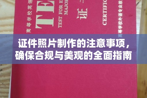汤阴证件照片制作的注意事项，确保合规与美观的全面指南