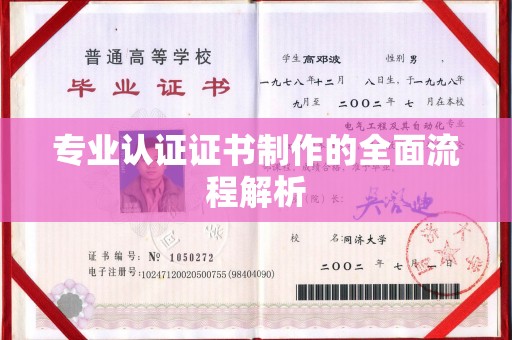 汤阴专业认证证书制作的全面流程解析
