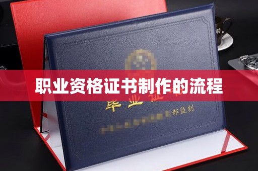 汤阴职业资格证书制作的流程