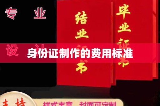 汤阴身份证制作的费用标准