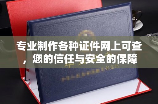 汤阴专业制作各种证件网上可查，您的信任与安全的保障
