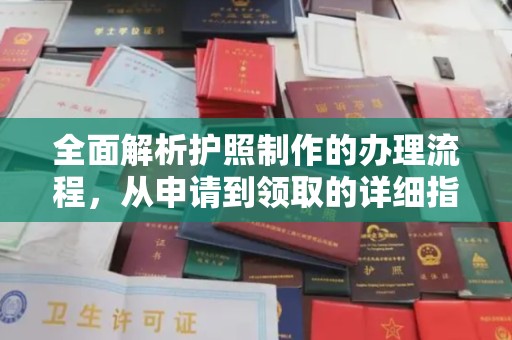 汤阴全面解析护照制作的办理流程，从申请到领取的详细指南