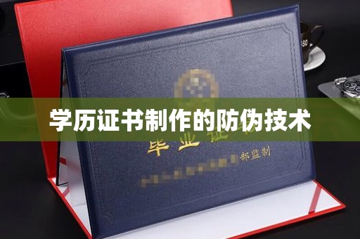 汤阴学历证书制作的防伪技术