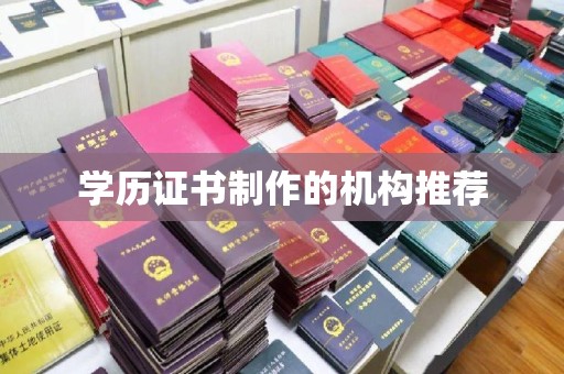 汤阴学历证书制作的机构推荐