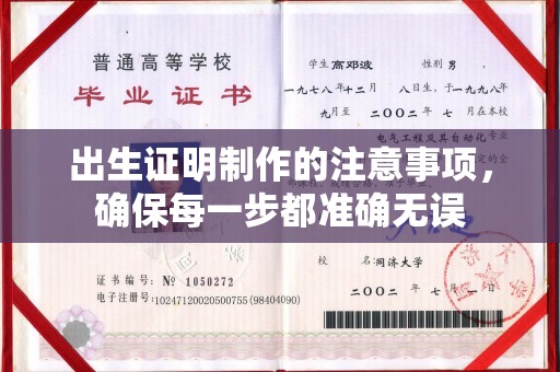 汤阴出生证明制作的注意事项，确保每一步都准确无误