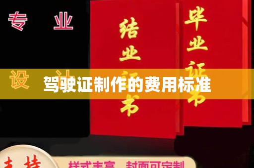 汤阴驾驶证制作的费用标准