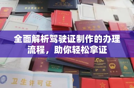 汤阴全面解析驾驶证制作的办理流程，助你轻松拿证