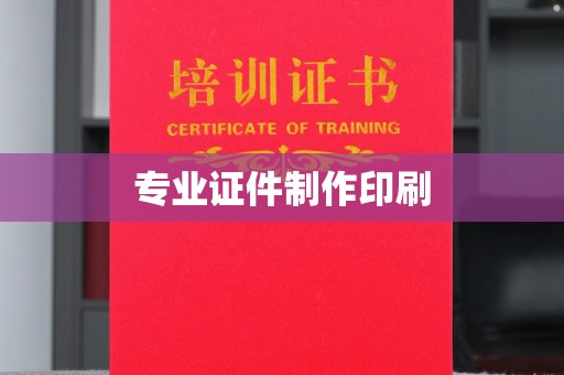 汤阴专业证件制作印刷