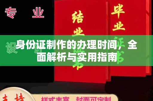 汤阴身份证制作的办理时间，全面解析与实用指南