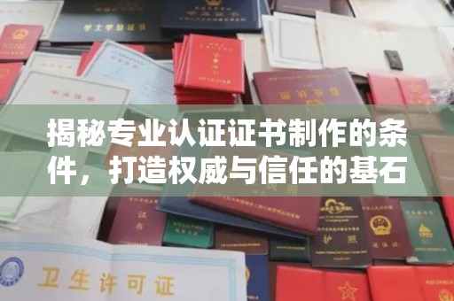 汤阴揭秘专业认证证书制作的条件，打造权威与信任的基石