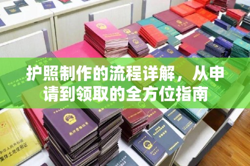 汤阴护照制作的流程详解，从申请到领取的全方位指南