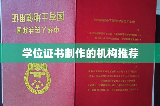 汤阴学位证书制作的机构推荐