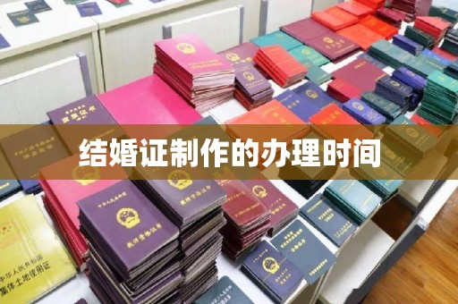 汤阴结婚证制作的办理时间
