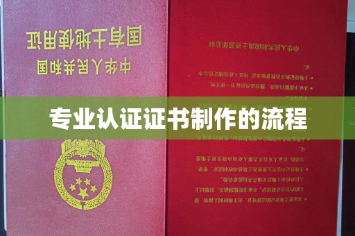 汤阴专业认证证书制作的流程